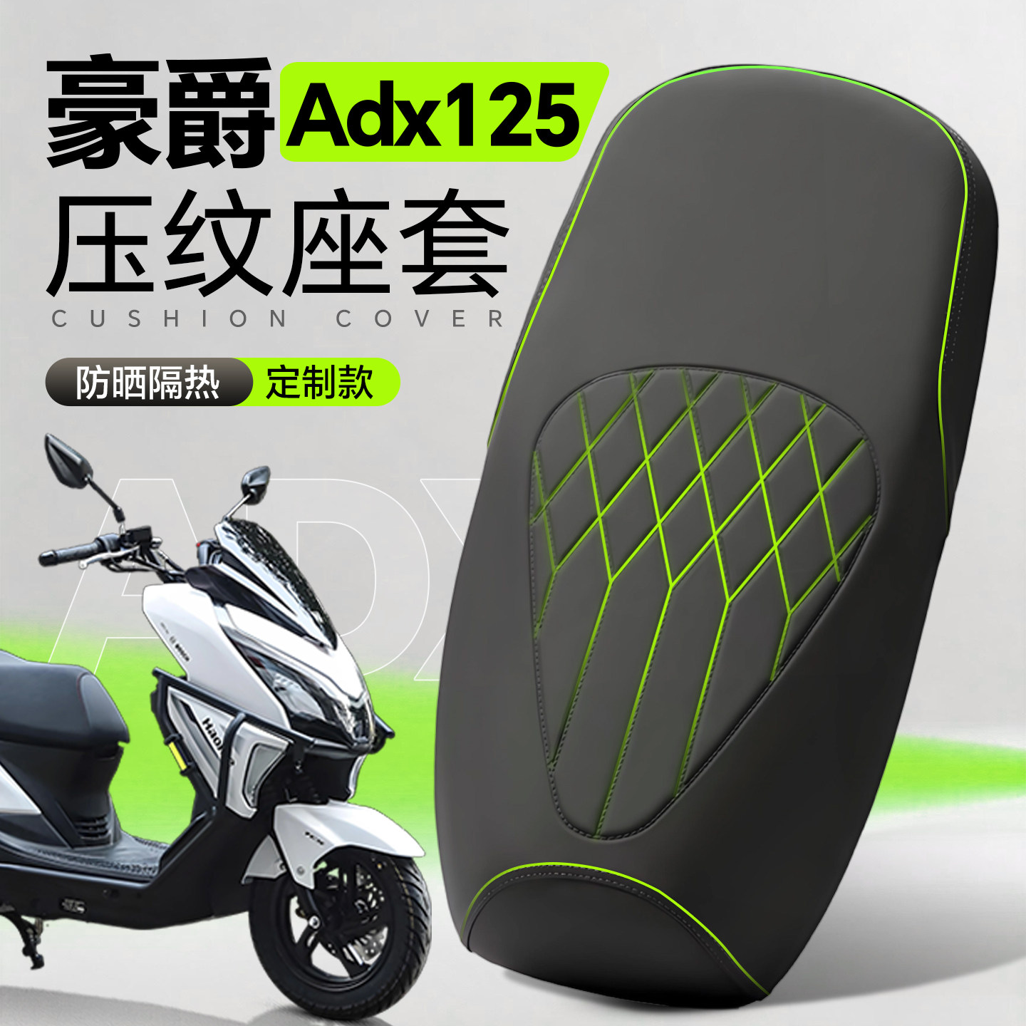 适用于豪爵ADX125座套摩托车坐垫套踏板防水防晒高级配件长途减震