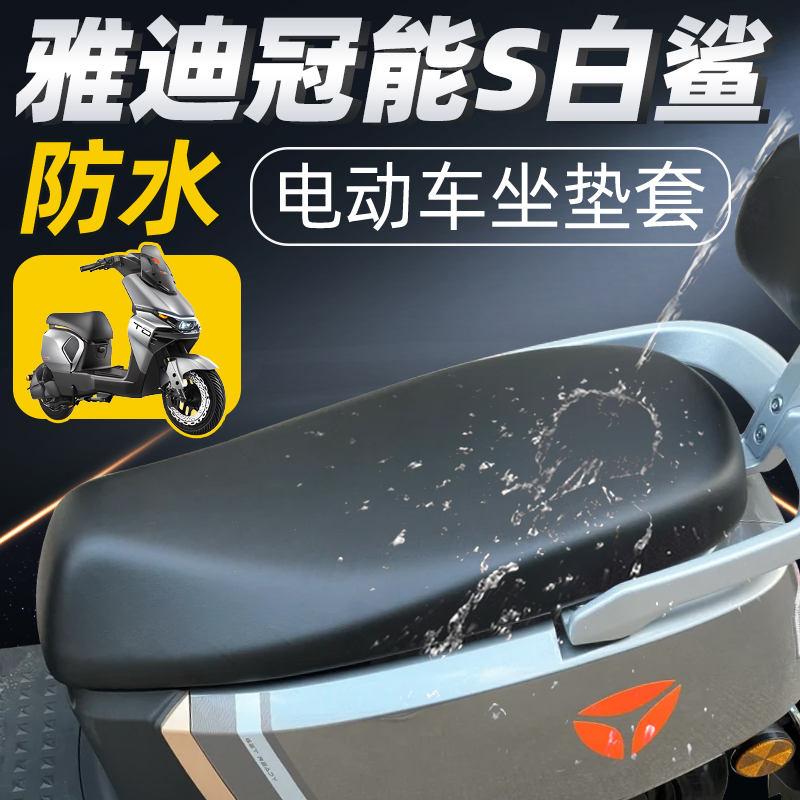 适用于雅迪冠能s白鲨一体座套