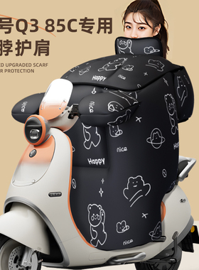 适用于九号q385c挡风被电动车防风水寒冬天q3季9配件电瓶加厚85c
