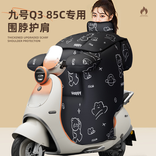 适用于九号q385c挡风被电动车防风水寒冬天q3季 9配件电瓶加厚85c