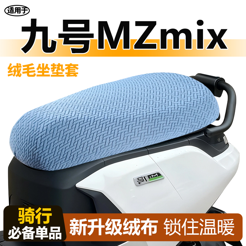 适用于九号mzmix座套2025毛绒