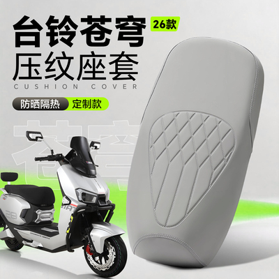 适用于台铃苍穹26款电摩坐垫套