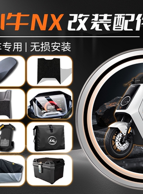 适用于小牛NX风速版配件仪表膜坐垫套脚垫车衣防雨手机支架电动车