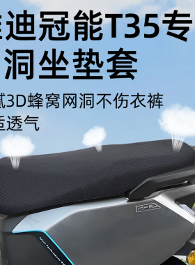 适用于雅迪冠能T35-M坐垫套电动车网洞防晒座套一d电瓶车配件隔热