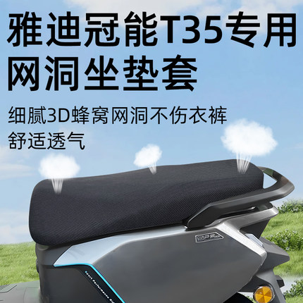 适用于雅迪冠能T35-M坐垫套电动车网洞防晒座套一d电瓶车配件隔热