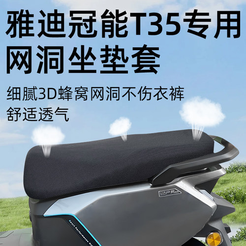 适用于雅迪冠能T35防晒坐垫套