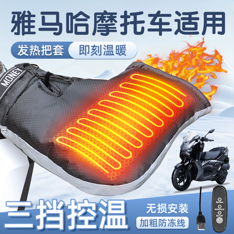 适用于雅马哈踏板摩托车加热把套