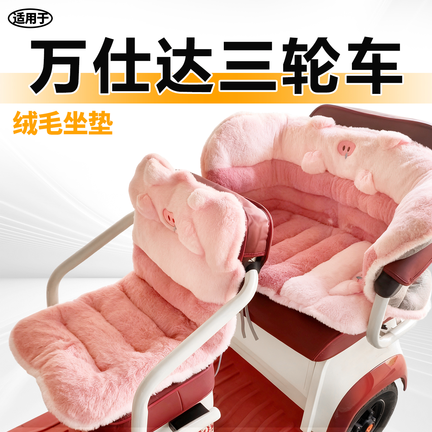 适用于万仕达三轮车毛绒坐垫保暖