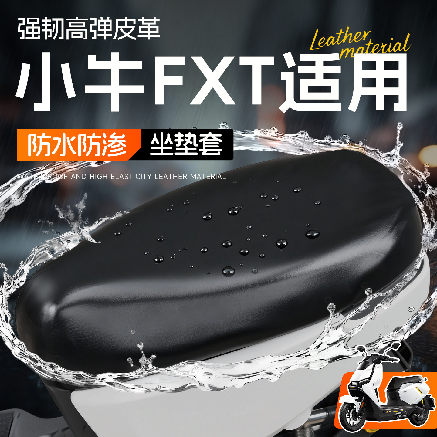 适用于小牛FXT坐垫套一体座防水