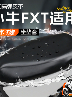 适用于小牛FXT坐垫套一体座长尾座套电动车配件防水防晒电瓶电车