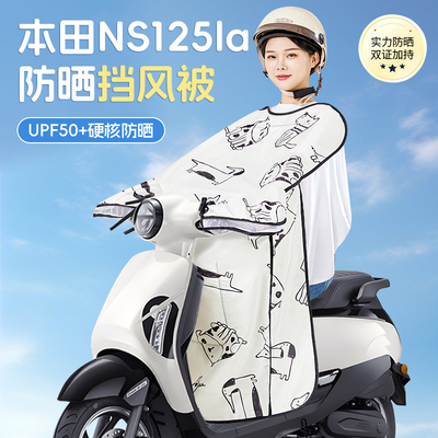 【咨询兔单】NS125la挡风被防晒