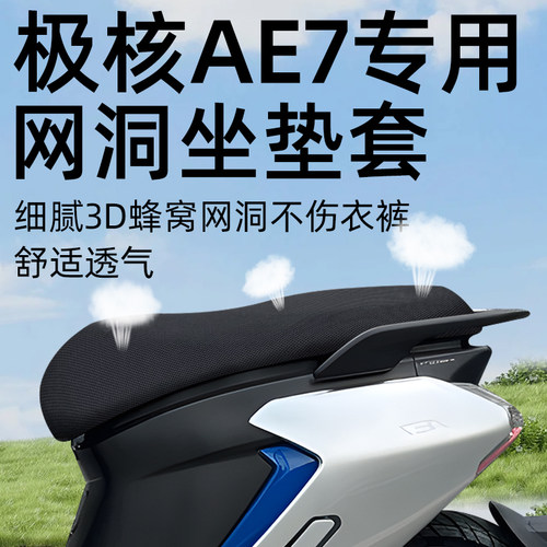 适用极核ae7坐垫套防晒隔热