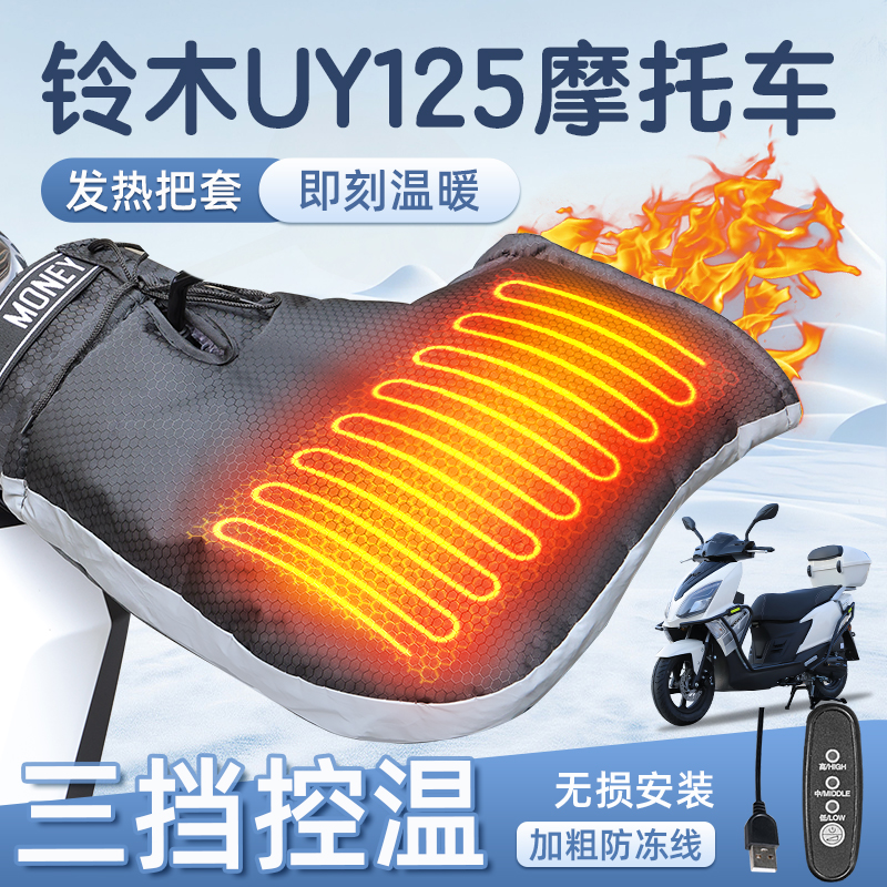 适用于铃木UY125摩托车加热把套