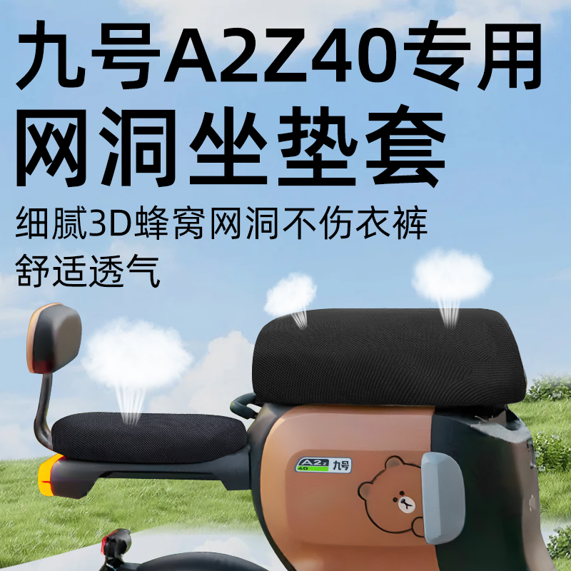 适用于九号a2z40分体座套网洞