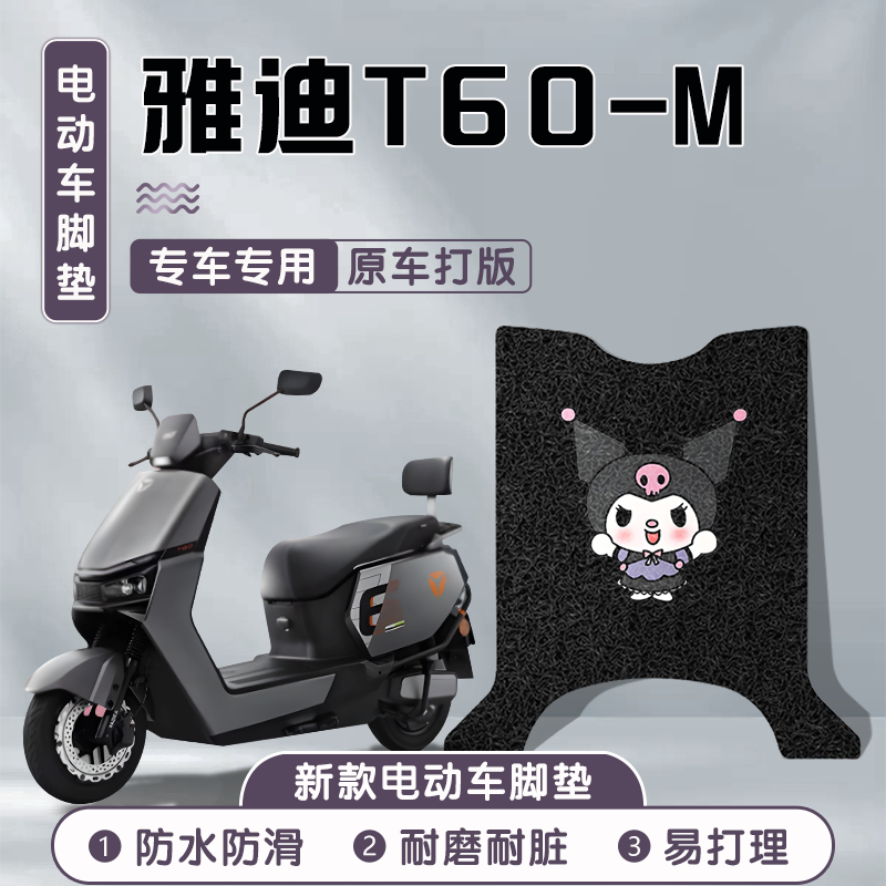 适用于雅迪冠能t60-m脚垫防水