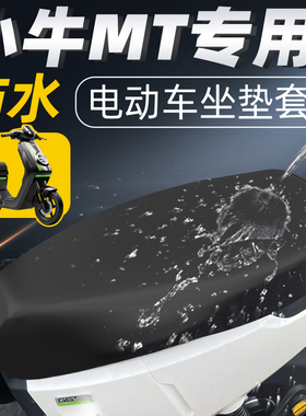 适用于小牛MT坐垫套防水电动车专用防晒电瓶车座椅套新款座套配件