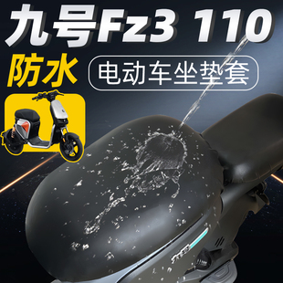 适用于九号fz3110座套电动车坐垫套防水防晒新国标电自电瓶车9号