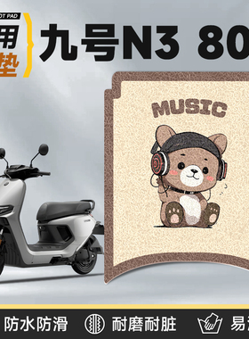 适用于九号n380c脚垫电动车配件电瓶配饰装饰9防水脚踏垫80c脚踩