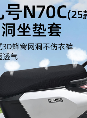 适用于九号n70c2025电动车坐垫套防晒网洞座椅9电摩电瓶防水座套