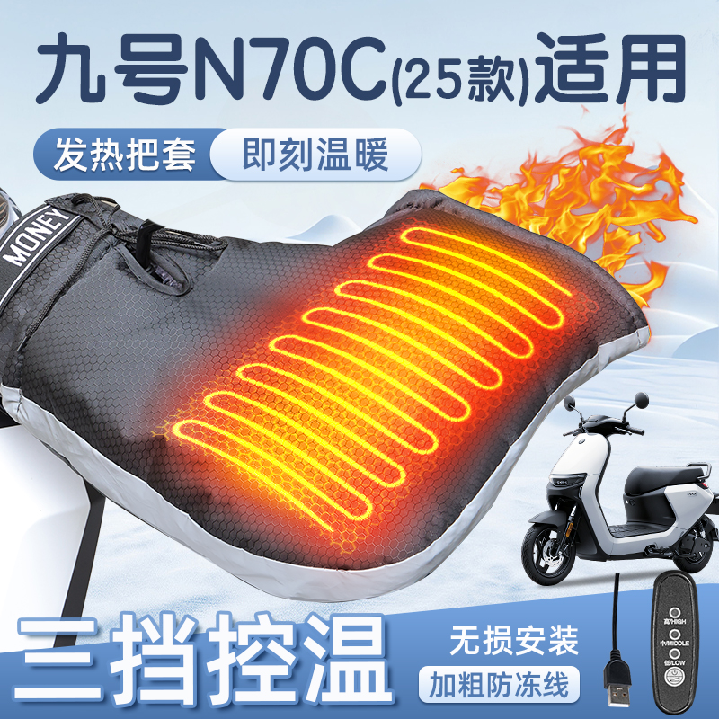 适用于九号n70c2025新款加热把套