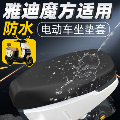 适用于雅迪魔方-m座套电动车