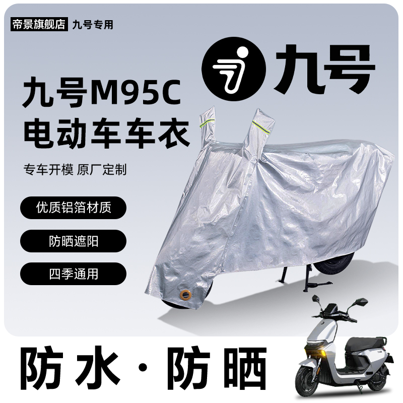 九号m95c专用车衣车罩电动车配件电瓶车防雨罩防尘罩防晒防水9号