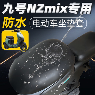 适用于九号nzmix分体短座坐垫套电动车配件电瓶车防水防晒座套9号