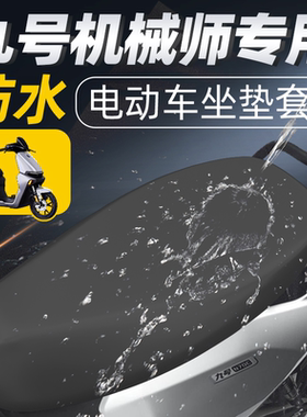适用于九号机械师坐垫套电动车mmax110一体电瓶配件防水防晒座套