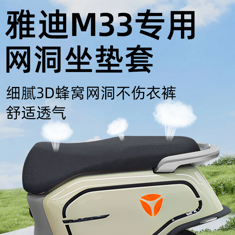适用于雅迪m33坐垫套透气隔热