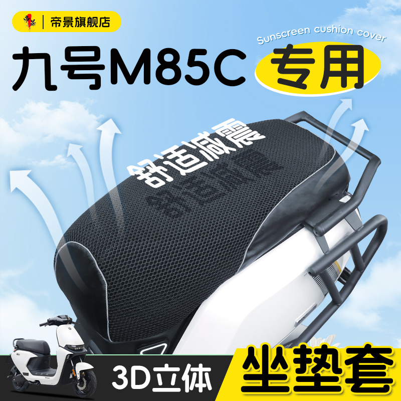 适用于九号m85c坐垫套防晒