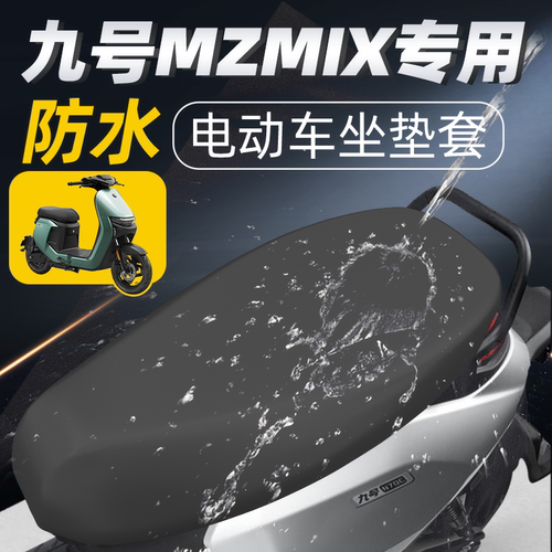 适用于九号mzmix2025坐垫套防水