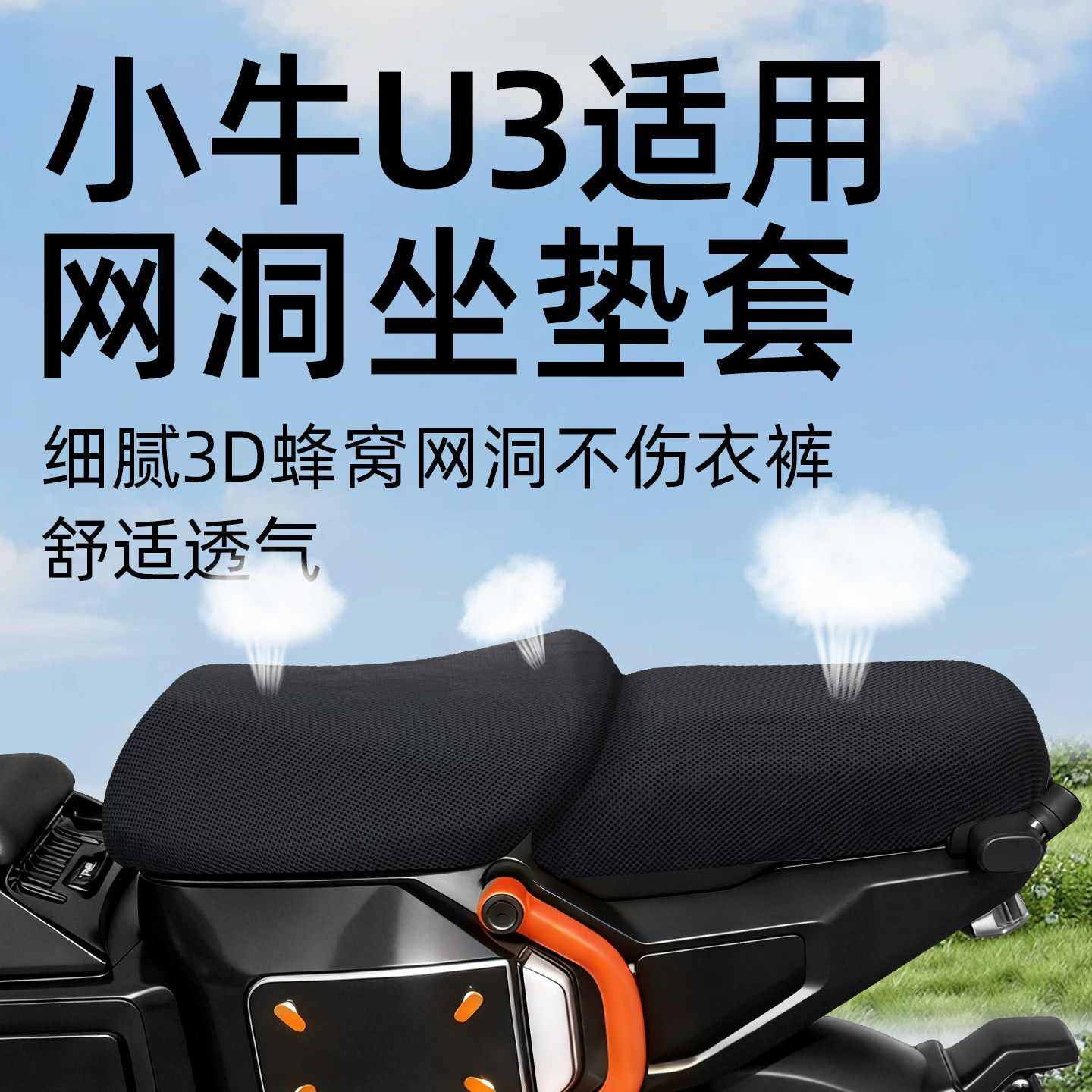 适用于小牛U3坐垫套电动车citi座套pro电瓶新国标电自防晒网洞