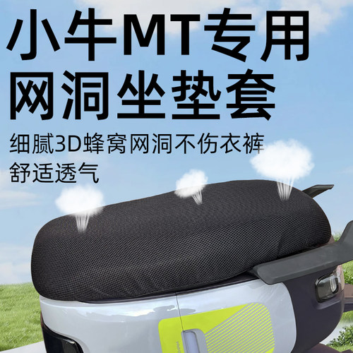 适用于小牛MT防晒网洞隔热坐垫套