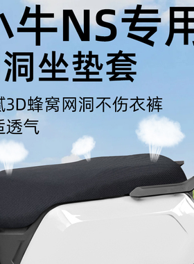 适用于小牛NS坐垫套电动车配件电瓶网洞防晒防水隔热座套sprot