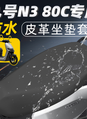 适用于九号n380c坐垫套配件电动车座套电瓶9号防水防晒座垫80电摩