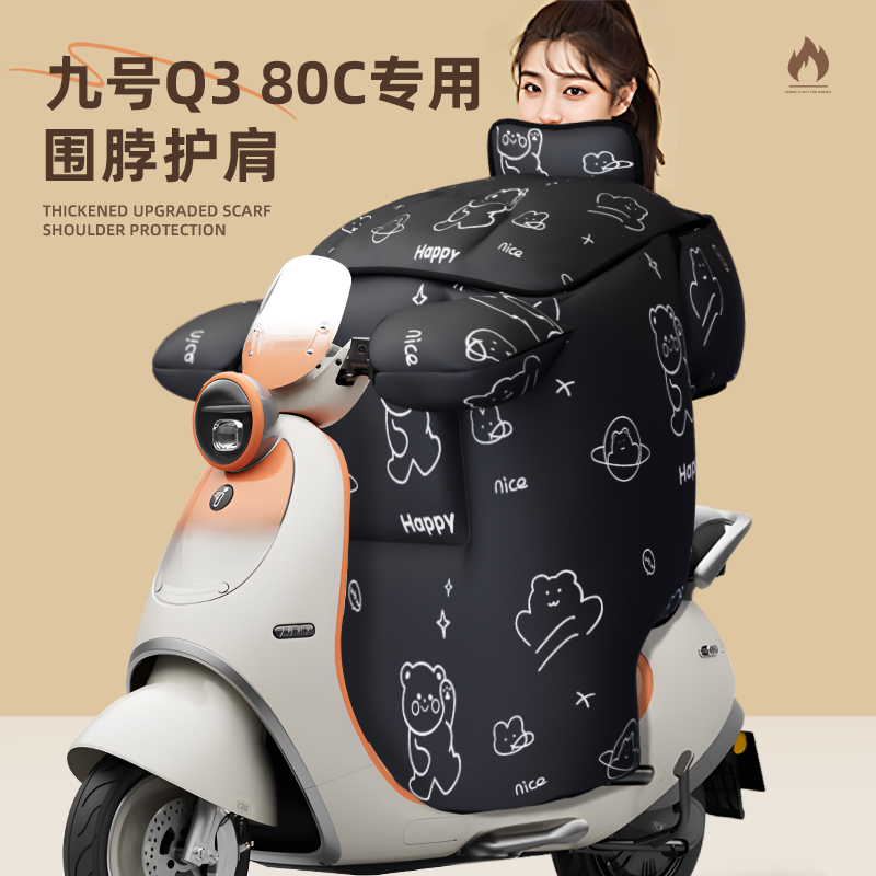 适用于九号q380c挡风被冬季加厚