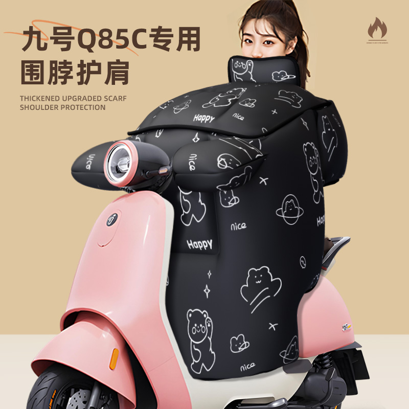 适用于九号q85c冬季加厚挡风被