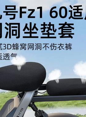 适用于九号fz160坐垫套电动车配件电瓶新国标电自9号座套防晒网洞
