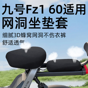适用于九号fz160坐垫套电动车配件电瓶新国标电自9号座套防晒网洞