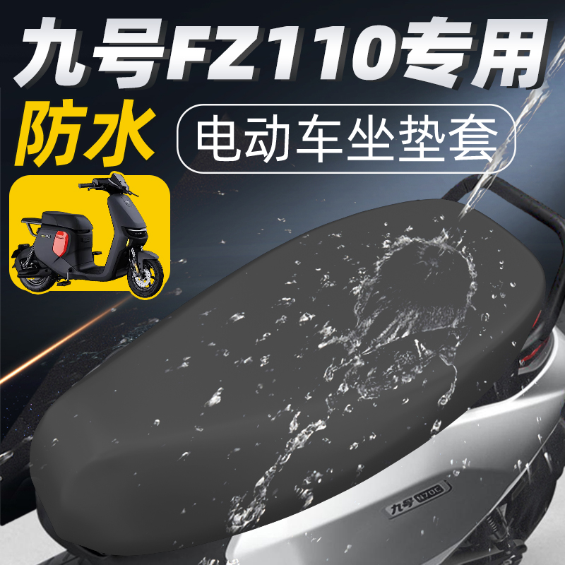 适用于九号fz110防水防晒坐垫套
