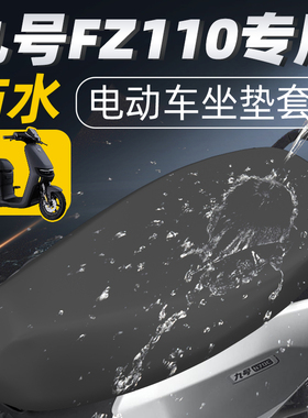 适用于九号fz110一体长座坐垫套配件电瓶车9座套防水防晒座垫电车
