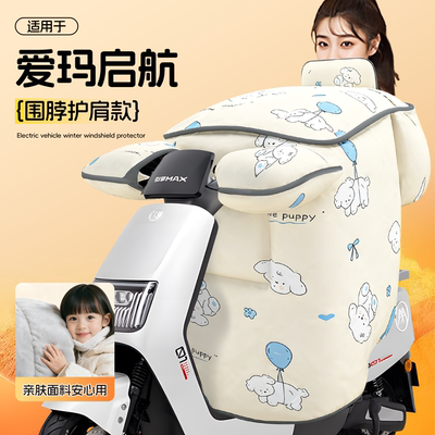 适用于爱玛启航电动车挡风被冬季