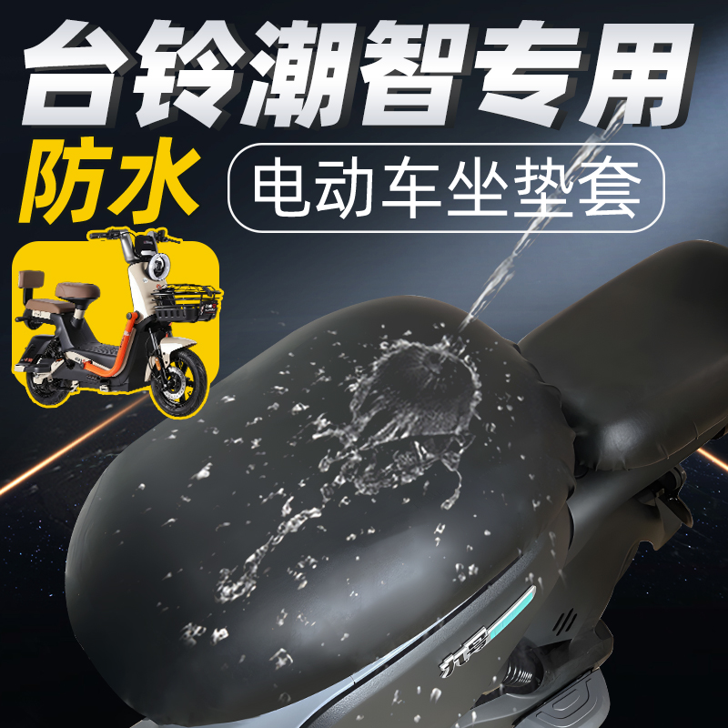 适用于台铃超能6潮智电动车座套