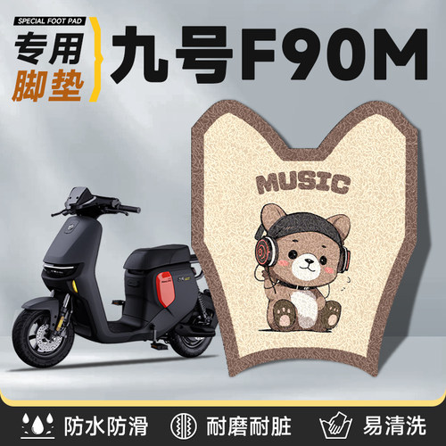 适用于九号f90m脚垫电动车电动9号f90电瓶车m防水防滑配件踏板