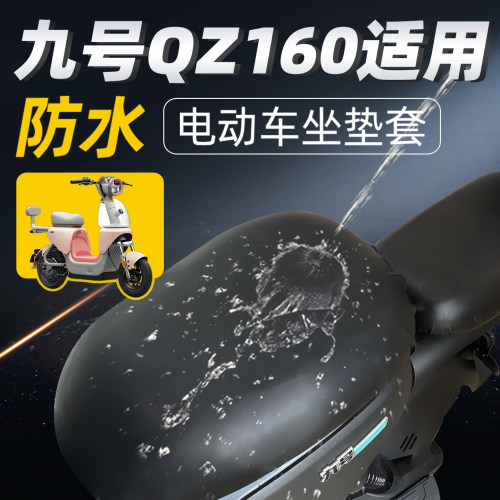 适用于九号qz160坐垫套电动车