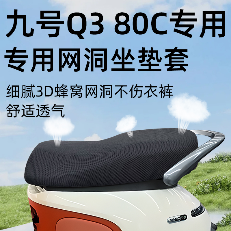 适用于九号Q380c坐垫套防晒隔热