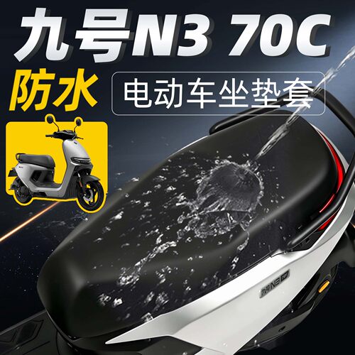 适用于九号n370c防水防晒坐垫套