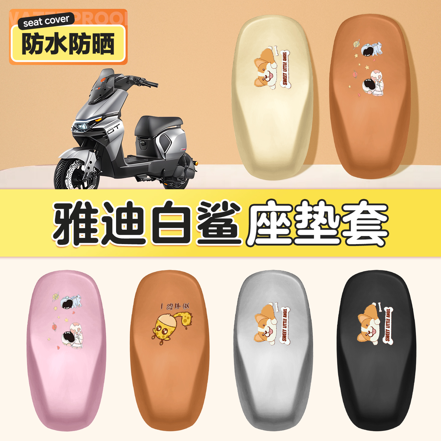 适用于雅迪冠能s白鲨一体座套