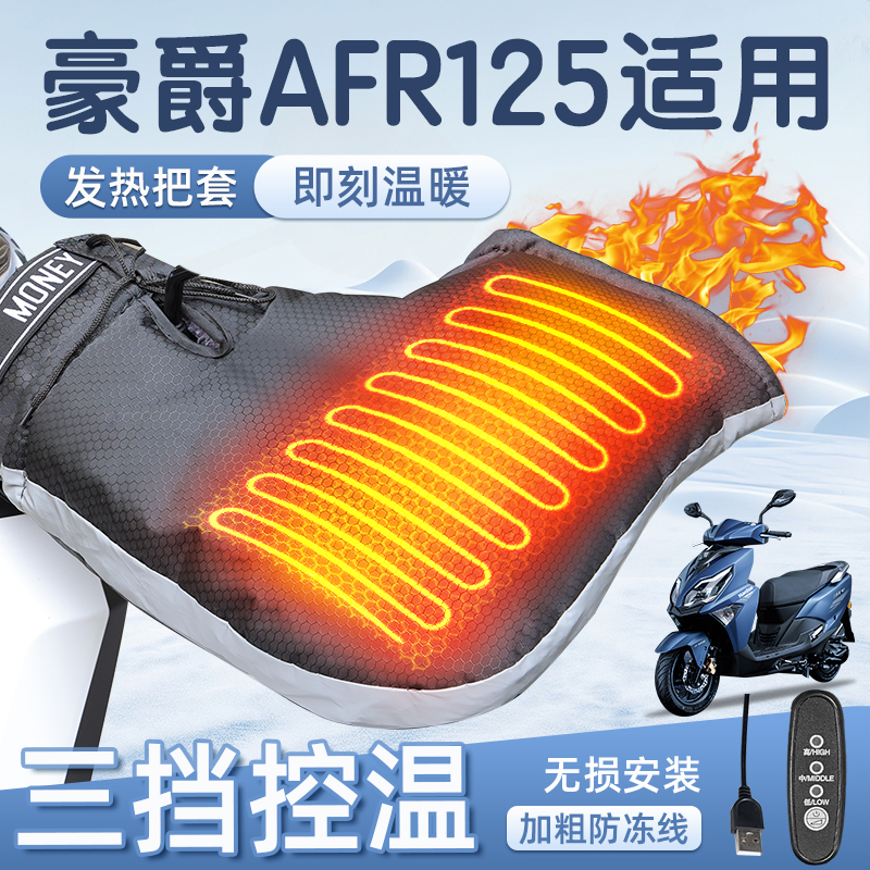 适用于豪爵afr125加热把套摩托车
