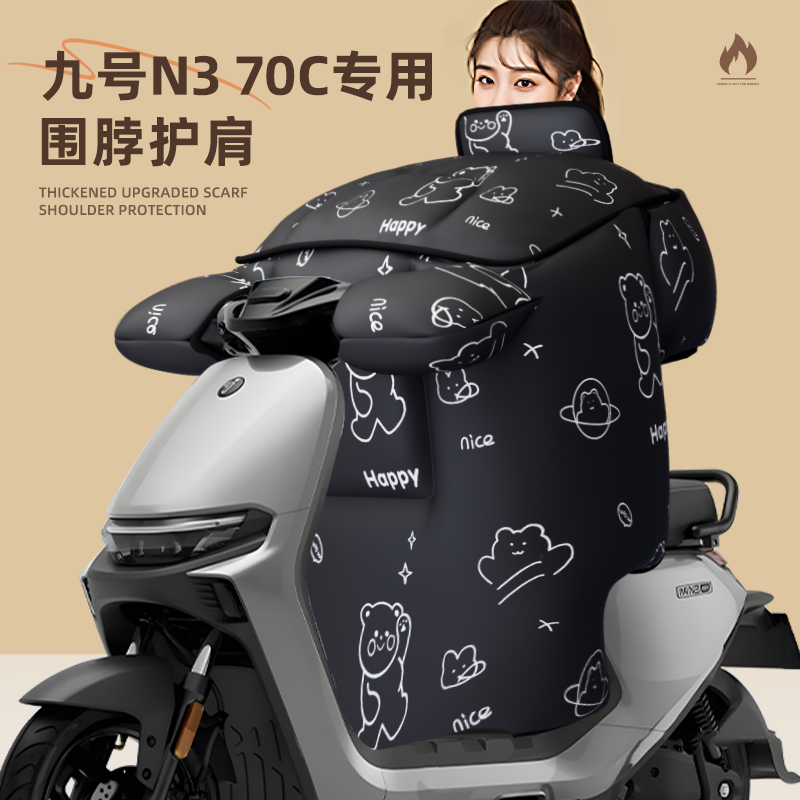 适用于九号n370c挡风被风挡腿厚